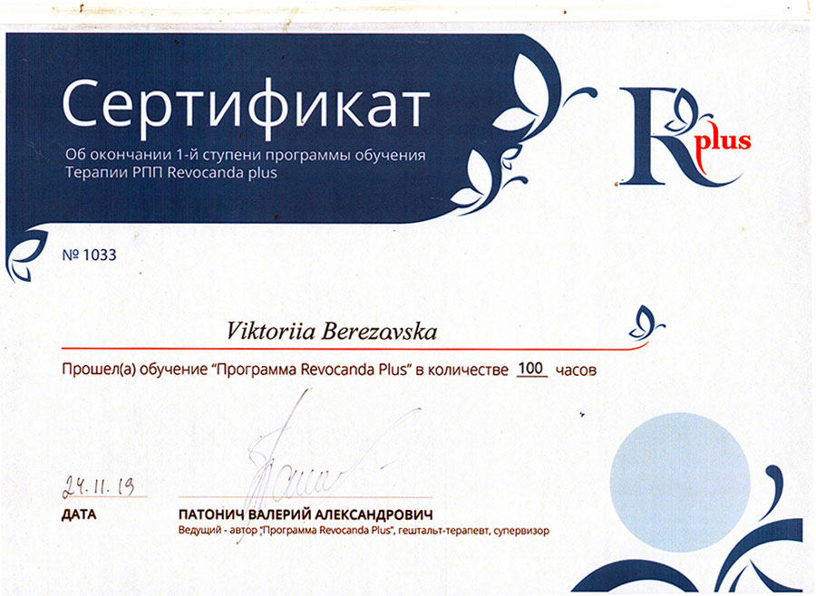 сертифікат лікаря-психотерапевта Березовської В.С. Первая ступень обучения терапии